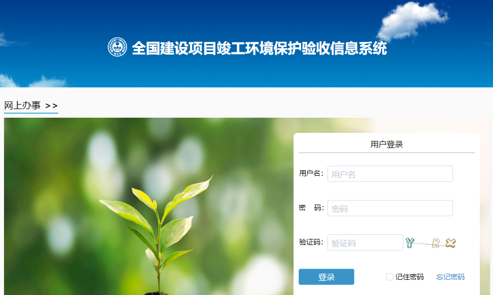 全國建設(shè)項目竣工環(huán)境保護(hù)驗收信息平臺填報驗收信息